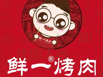 鲜一烤肉