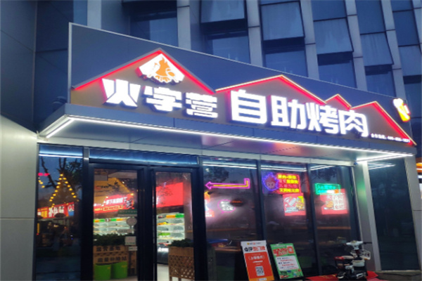 火字营烤肉加盟