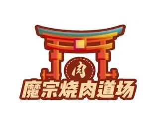 魔宗烧肉道场