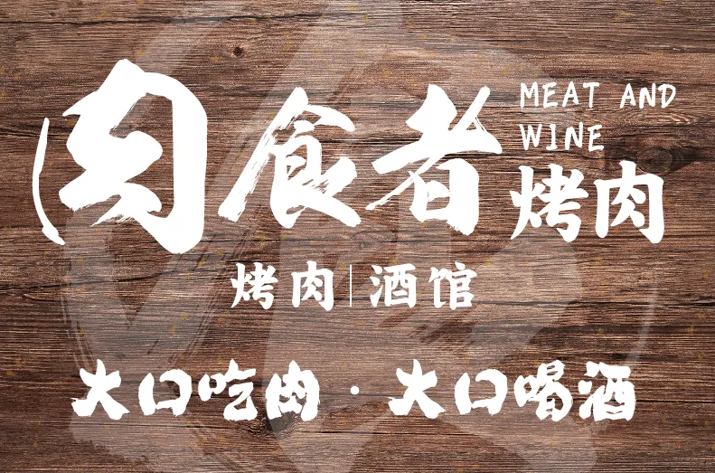 肉食者烤肉酒馆
