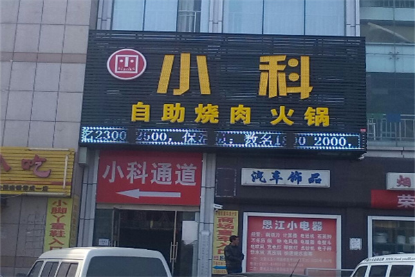 小科自助烤肉加盟