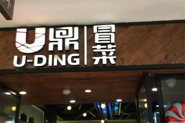 u鼎冒菜加盟
