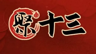 聚十三烤肉