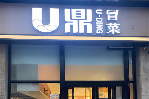 u鼎冒菜加盟