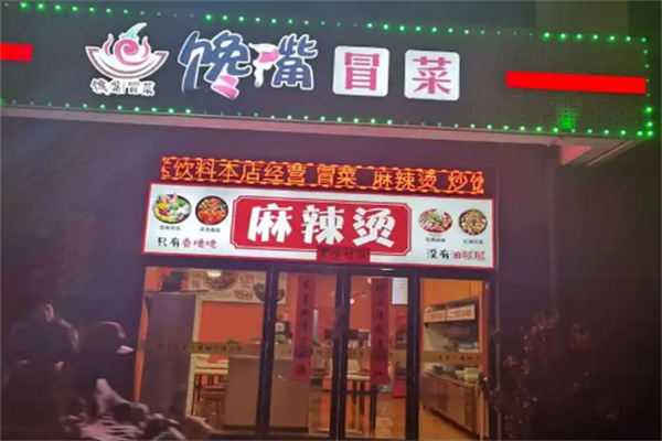 馋嘴冒菜加盟