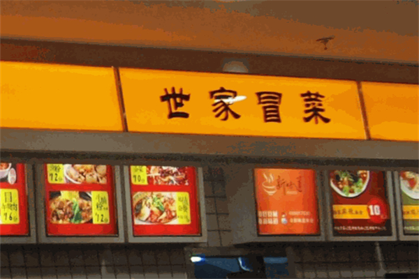 【世家冒菜】