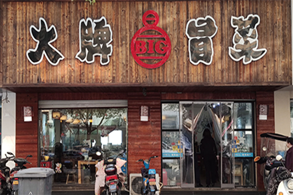 【必冒大牌冒菜】