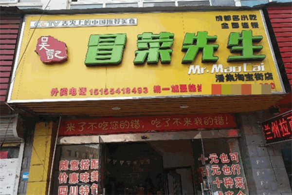 吴记冒菜先生加盟