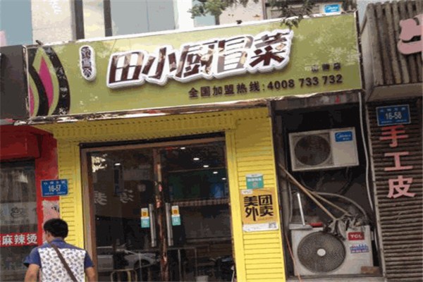 【田小厨冒菜】