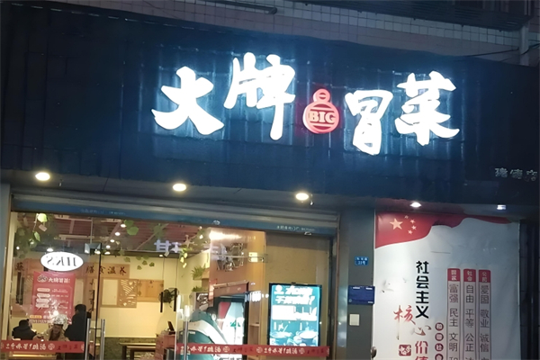 【必冒大牌冒菜】
