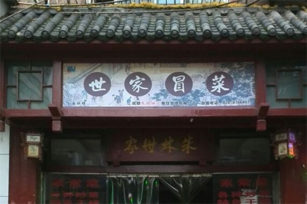 世家冒菜加盟