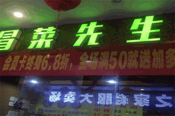 【吴记冒菜先生】