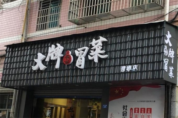【必冒大牌冒菜】
