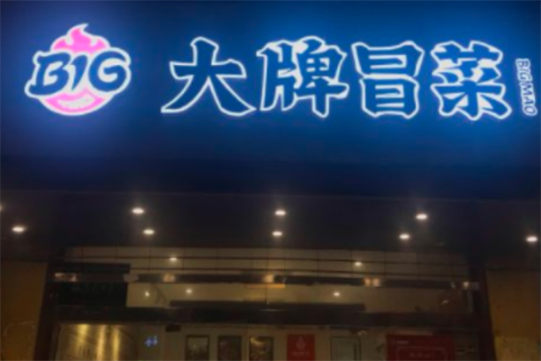 【必冒大牌冒菜】