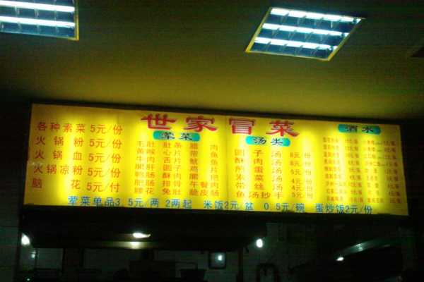 【世家冒菜】