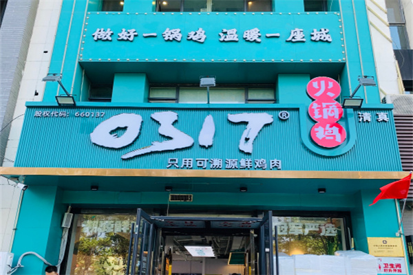 0317火锅鸡