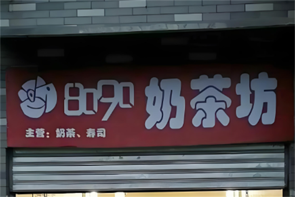 8090奶茶店加盟