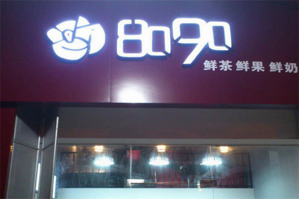 【8090奶茶店】