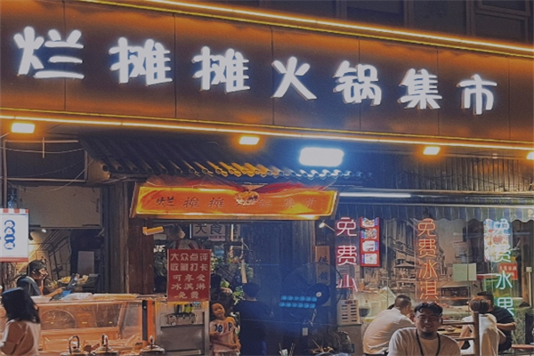 【烂摊摊火锅集市】