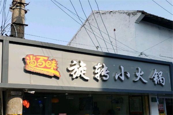 尚百味旋转小火锅