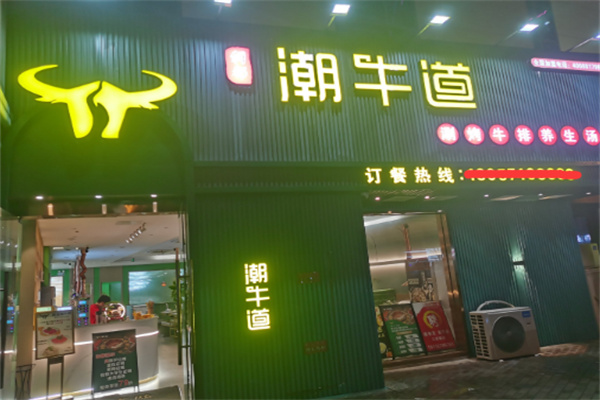 潮牛道涮烤养生馆加盟
