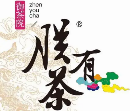 朕有茶