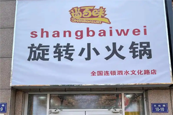 尚百味旋转小火锅