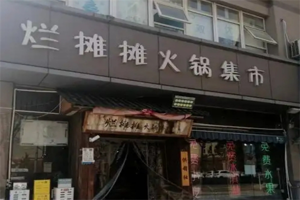 烂摊摊火锅集市加盟