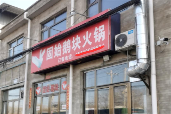 固始鹅块火锅加盟