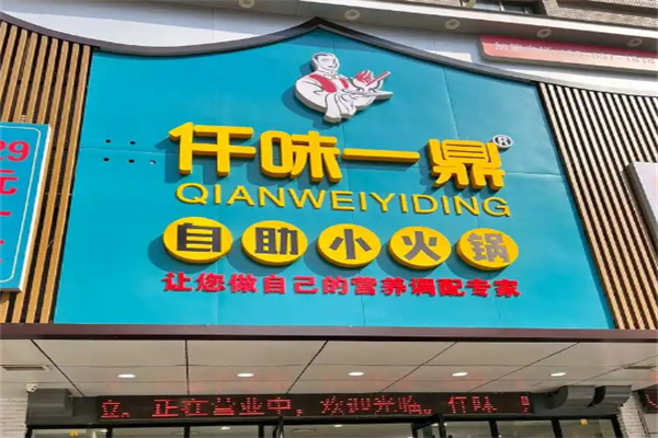 仟味一鼎旋转小火锅加盟