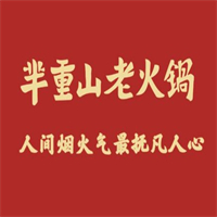 芈重山火锅