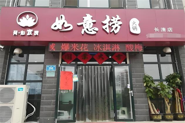 如意捞火锅加盟