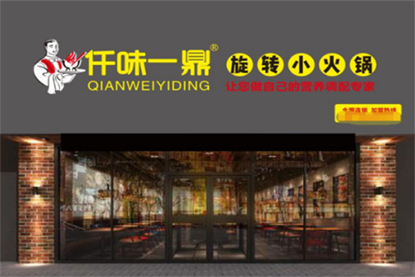 仟味一鼎旋转小火锅