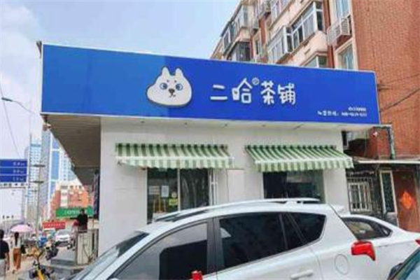 【二哈奶茶】