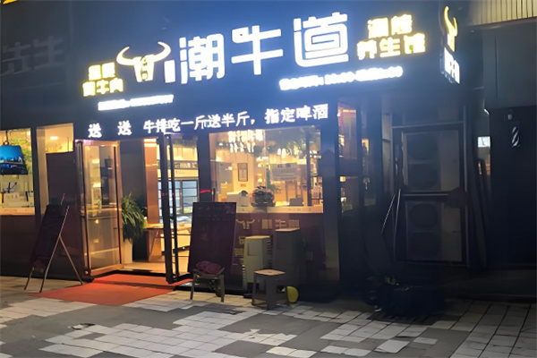 潮牛道涮烤养生馆