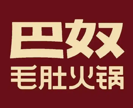 巴奴火锅