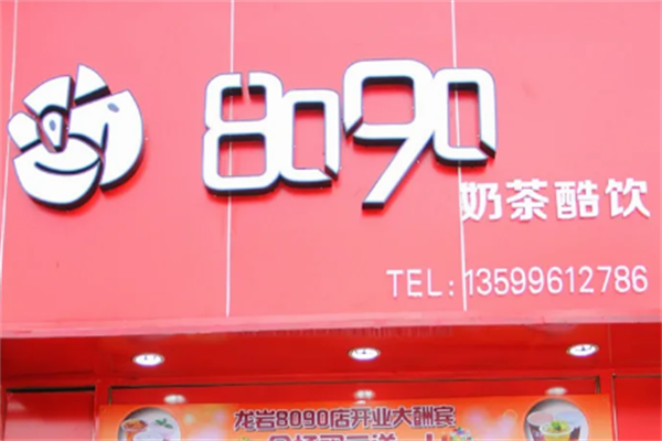 8090奶茶店加盟