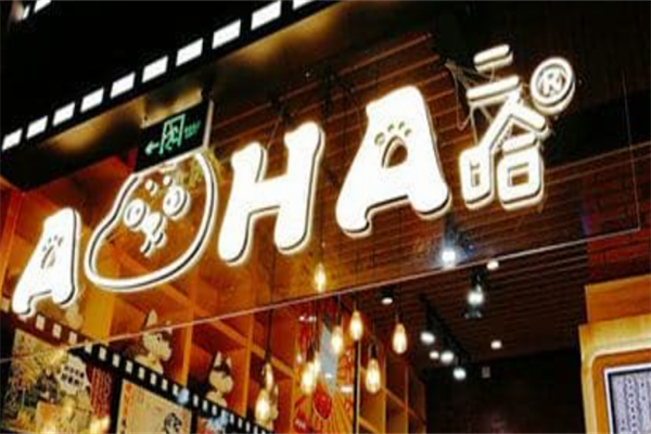 【二哈奶茶】