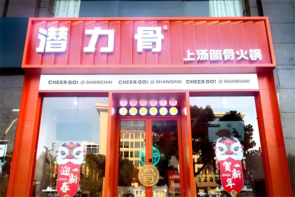 潜力骨金华骨头煲