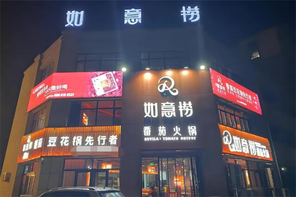 如意捞火锅加盟