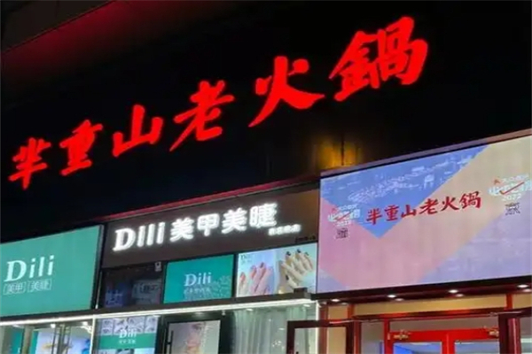 【芈重山火锅】