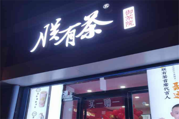 【朕有茶】