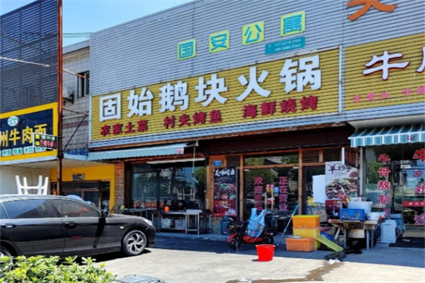 固始鹅块火锅加盟