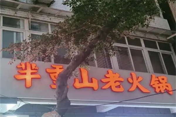 【芈重山火锅】