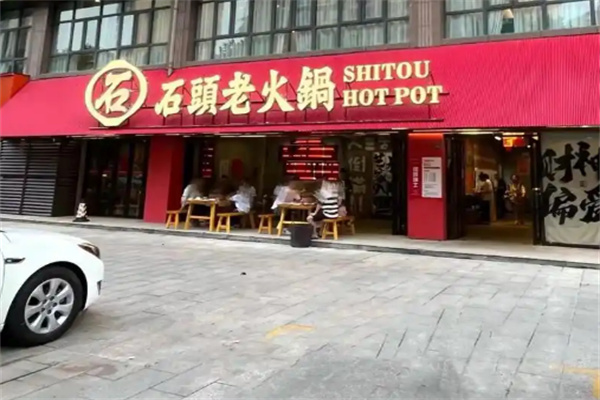 【石头老火锅】