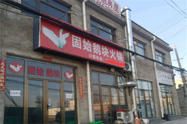 固始鹅块火锅加盟