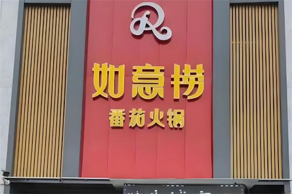 【如意捞火锅】