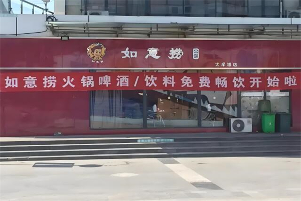 如意捞火锅加盟