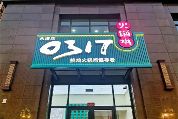 0317火锅鸡