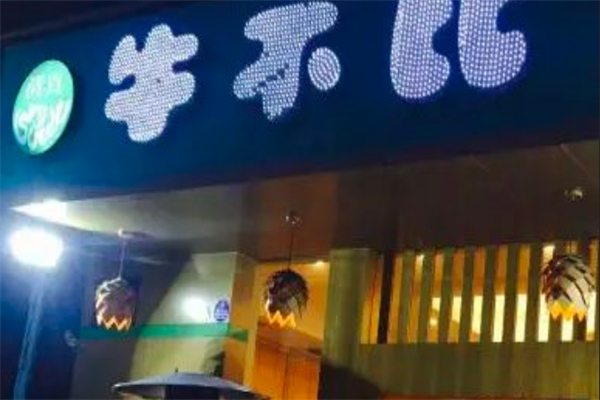 牛不比清真火锅加盟